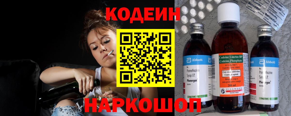 Кодеин напиток Lean (лин)  Вход с VPN  Усолье-Сибирское 
